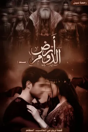 رواية استغاثة قلب بقلم ديانا ماريا - غلاف الرواية