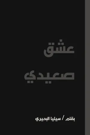 رواية عشق اللؤلؤ بقلم الاء عوض - غلاف الرواية