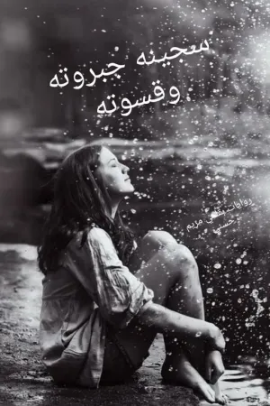 رواية سجينة جبروته وقسوته بقلم مريم حسنى - غلاف الرواية