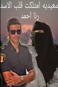 صعيدية امتلكت قلب الاسد