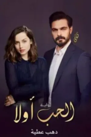 رواية الحب الروحاني بقلم يارا عبد السلام - غلاف الرواية