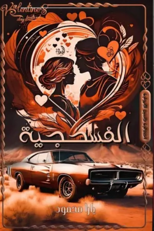 رواية الفسحجية بقلم يارا محمود شلبي - غلاف الرواية