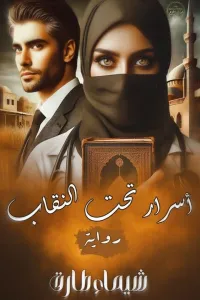 اسرار تحت النقاب