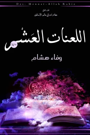 رواية اللعنات العشر بقلم وفاء هشام - غلاف الرواية