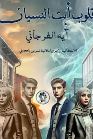رواية قلوب ابت النسيان بقلم اية الفرجاني - غلاف الرواية