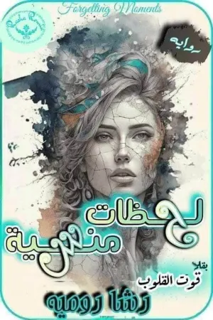 رواية لحظات منسيه بقلم قوت القلوب - غلاف الرواية