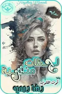 لحظات منسيه