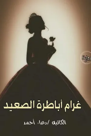 رواية غرام أباطرة الصعيد بقلم دعاء احمد - غلاف الرواية