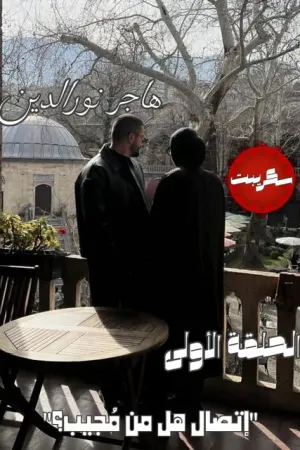 رواية زوجي ولكن بقلم حنان عبد العزيز - غلاف الرواية