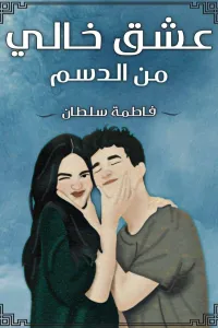 زواج ام شفقة