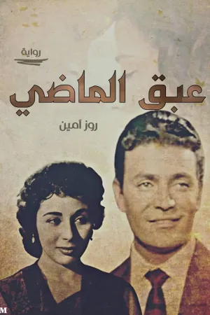 رواية عبق الماضي بقلم روز امين - غلاف الرواية