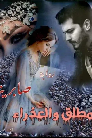 رواية المطلق والعذراء بقلم صابرينا - غلاف الرواية