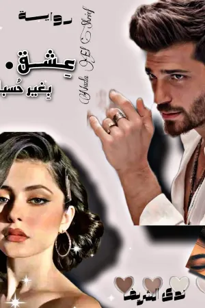 رواية عشق بغير حسبان بقلم ندى الشريف - غلاف الرواية