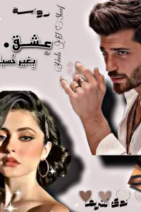 عشق بغير حسبان