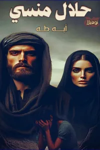 حلال منسي