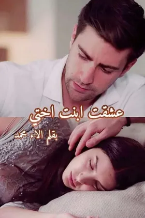 رواية عشقت ابنت اختي بقلم الاء محمد - غلاف الرواية