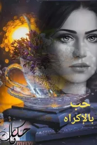 حب بلاكراه