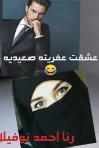 عشقت عفريته صعيديه