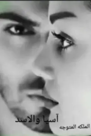 رواية آسيا والاسد بقلم الملكة المتوجة - غلاف الرواية