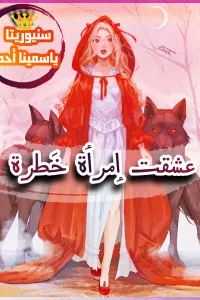 عشقت إمرأة خطرة