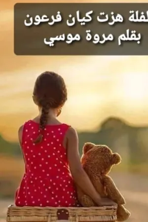 رواية طفلة هزت كيان فرعون بقلم مروة موسي - غلاف الرواية