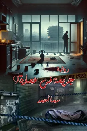 رواية جريمة في عمارة 9 بقلم سما احمد - غلاف الرواية
