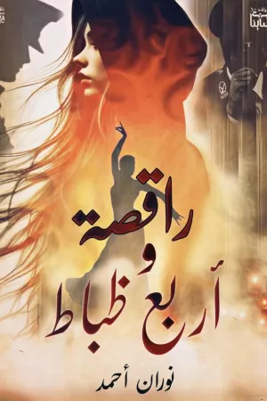 رواية راقصه و اربع ظباط بقلم نوران احمد - غلاف الرواية