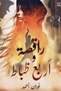 راقصه و اربع ظباط
