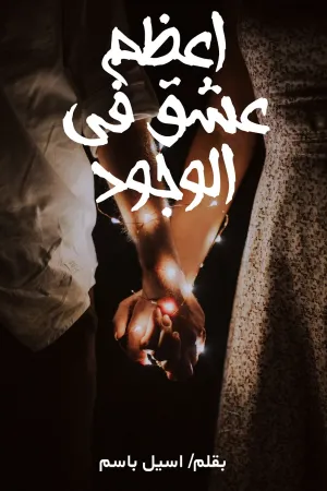 رواية زواج غير تقليدي بقلم بحر - غلاف الرواية