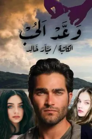 رواية وعد الحب بقلم ميار خالد - غلاف الرواية