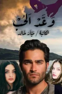 وعد الحب