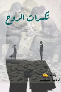 احفاد المنشاوي - ندى الشرقاوي "اميرة الرعد الجزء الثالث"