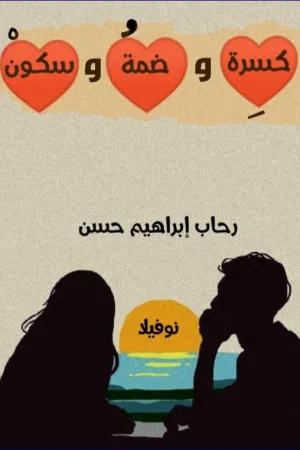 رواية كسرة وضمة وسكون بقلم رحاب ابراهيم - غلاف الرواية