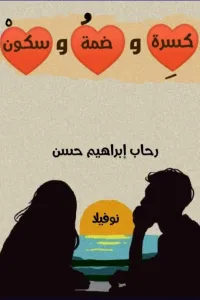 كسرة وضمة وسكون
