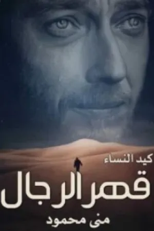 رواية كيد النساء وقهر الرجال بقلم منى محمود - غلاف الرواية