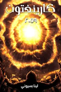 كارينغتون 2059