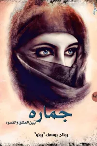 جمارة (بين العشق والقسوة