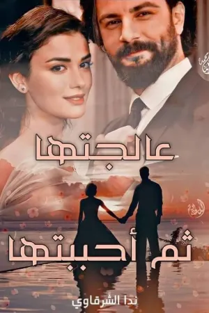 رواية عالجتها ثم احببتها بقلم ندا الشرقاوي - غلاف الرواية