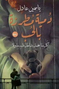 دمية مطرزة بالحب