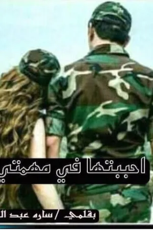 رواية أحببتها في مهمتي بقلم سارة عبدالباري - غلاف الرواية