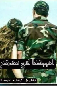 أحببتها في مهمتي