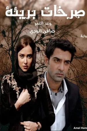رواية صرخات بريئة (وعد النمر بقلم صافي الودي - غلاف الرواية
