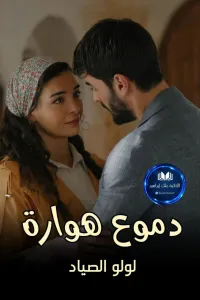 دموع هواره