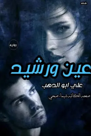رواية عمياء ولكن بقلم سمر احمد - غلاف الرواية