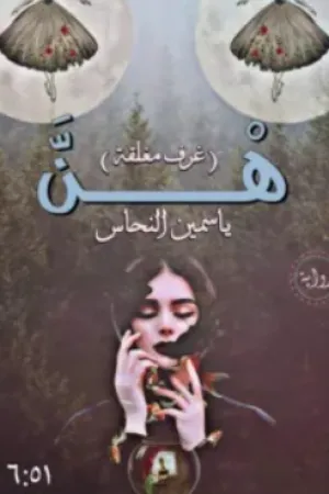 رواية هن (غرف مغلقة بقلم ياسمين النحاس - غلاف الرواية