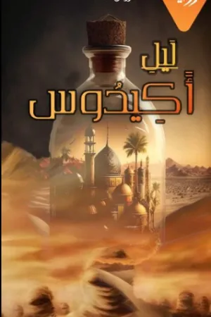 رواية ليل أكيدوس بقلم روان خالد - غلاف الرواية