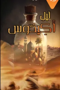 ليل أكيدوس