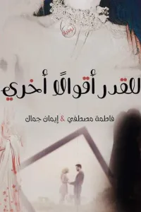 للقدر اقوال اخري