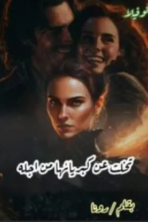 رواية تخلت عن كبريائها من اجله بقلم رونا - غلاف الرواية