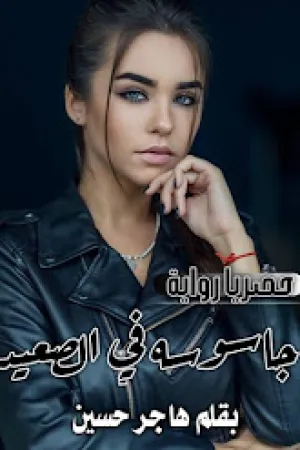 رواية جاسوسة في الصعيد بقلم هاجر حسين - غلاف الرواية